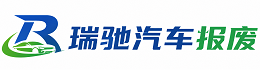 青铜峡市瑞驰｜汽车报废回收｜车辆正规销户上门拖车